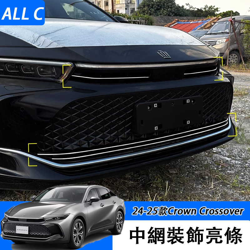 24-25款 Toyota Crown Crossover 前臉改裝中網飾條亮條 汽車用品車身裝飾條