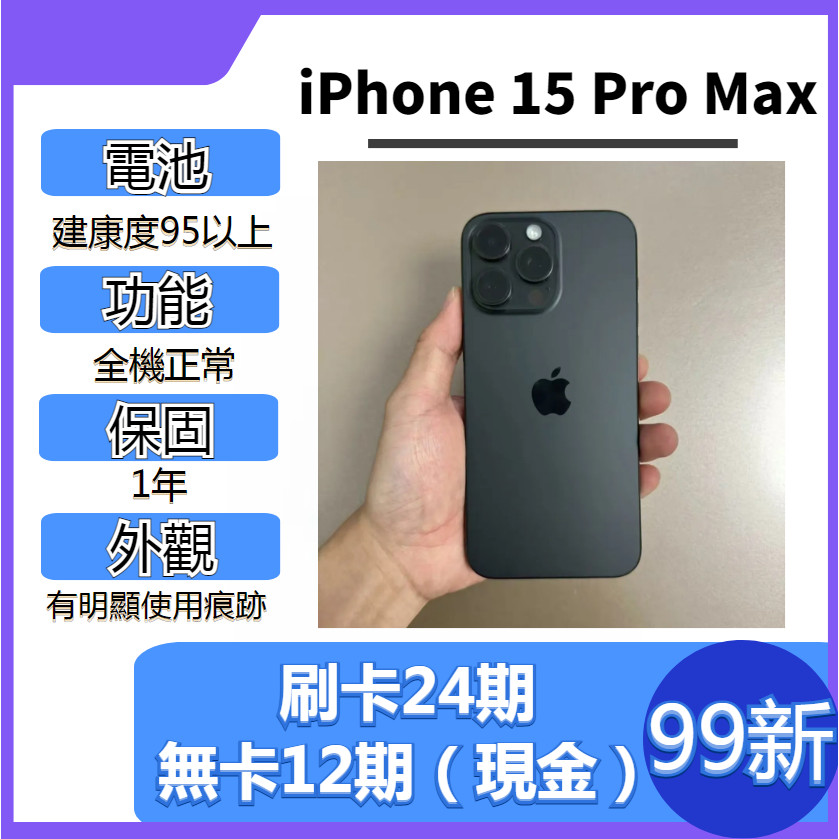 SAVE手機 二手iPhone 15 Pro Max【 99新 】1年保固｜Apple｜二手iPhone｜二手15PM