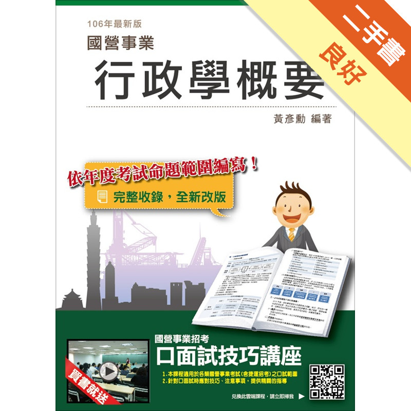 行政學概要〈含最新選擇題型1506題〉〈台電、水利會招考適用〉〈106年最新版〉[二手書_良好]11315790484 TAAZE讀冊生活網路書店