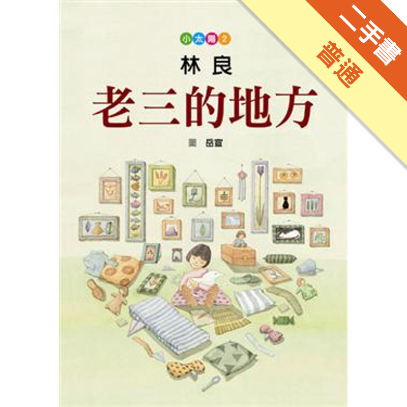 小太陽（2）：老三的地方[二手書_普通]11315942314 TAAZE讀冊生活網路書店