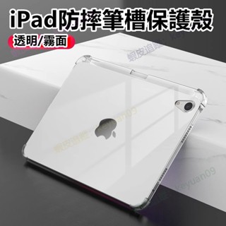 iPad 空壓殼 透明矽膠筆槽 蘋果平板殼 Pro 2024 AIR mini 6 7 8 9 10 12.9吋 11吋
