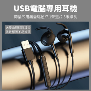 【臺灣現貨】(送耳掛) USB接頭電腦耳機 7.1聲道 半入耳耳機 麥克風 有線耳機耳麥 線控耳機 2.5米線長 U10