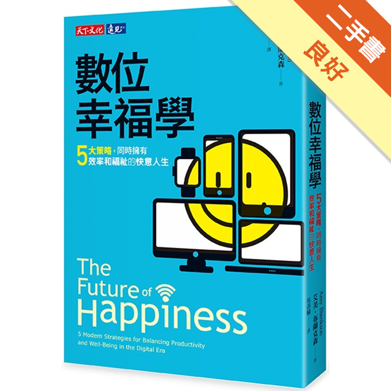 數位幸福學：五大策略，同時擁有效率和福祉的快意人生[二手書_良好]11316061834 TAAZE讀冊生活網路書店