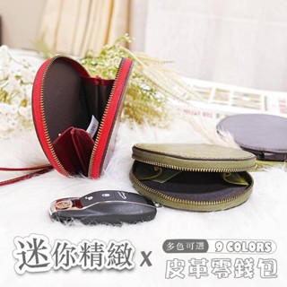 圓形零錢包 零錢包 零錢包女 真皮錢包迷你零錢包 錢包小皮包 可愛零錢包 皮革零錢包 學生錢包 生日禮物 082