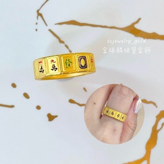 《金瑞麟金飾》彩色麻將戒 (固定戒圍) 黃金戒指 純金9999