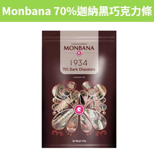 [吉米小舖] 現貨~團購/批發 好市多 Monbana 1934 70%迦納黑巧克力條 640公克