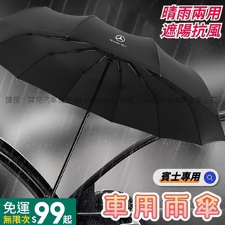 菲兒車品 Benz賓士 汽車雨傘 車用雨傘 車用全自動雨傘 晴雨兩用 自動傘 摺疊傘 遮陽傘 AE級CLA GLK GL