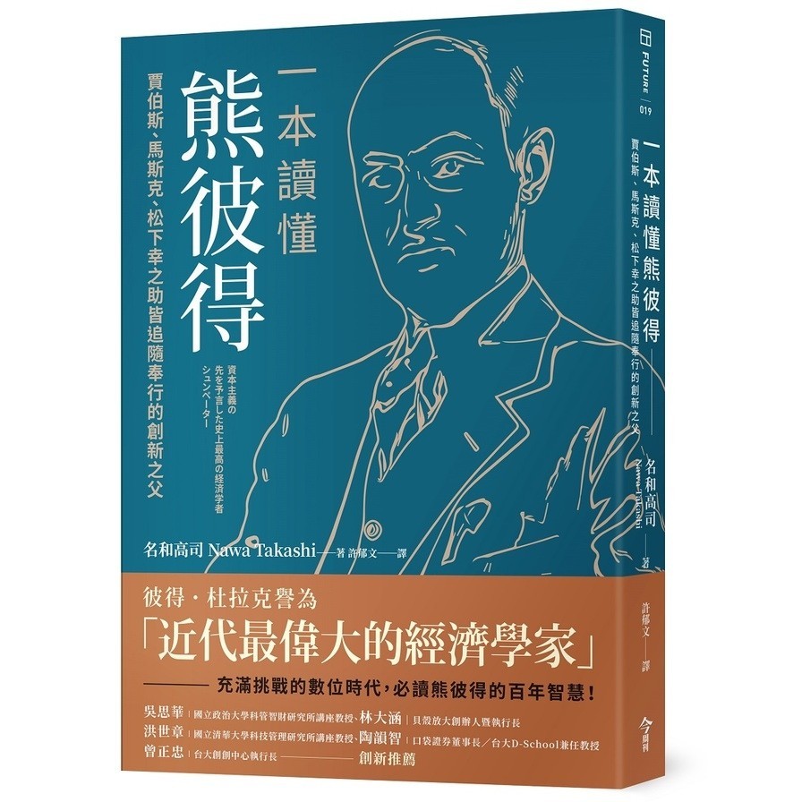 一本讀懂熊彼得：賈伯斯、馬斯克、松下幸之助皆追隨奉行的創新之父(名和高司) 墊腳石購物網
