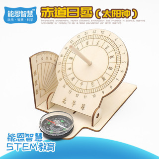 🌈「能恩智慧科學小實驗」兒童科學日晷模型 小學生手工太陽鍾科普學習古代計時器