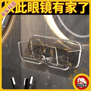 【莎選】眼鏡架 眼鏡收納架 眼鏡置物架 眼鏡收納架浴室床頭防壓置物太陽鏡墨鏡置架近視壁掛式展示免打孔