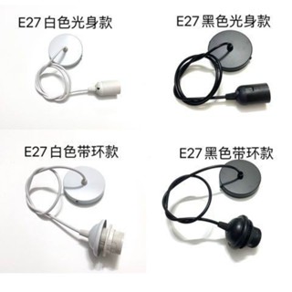 【臺灣出貨】👉熱賣中 E27家用商用LED吊線燈頭燈座 DIY燈具配件餐吊燈 竹籠燈 裝飾燈具///