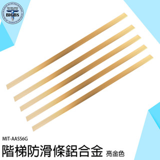 《利器》樓梯止滑 收邊條 收口條 直角包邊 踏步貼 臺階防撞條 AASS6G 地板收邊條 防滑條 鋁合金壓條 包邊條