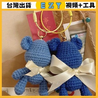 [EZY]臺灣出貨 手作材料包 毛線編織 材料包 手工 鉤針 暴力熊編製半成品毛綫鈎織DIY手工送閨蜜情侶男友新款鑰匙