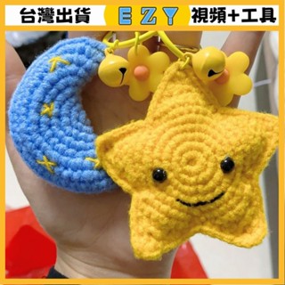[EZY]臺灣出貨 手作材料包 毛線編織 材料包 手工 鉤針 小星星 月亮 鑰匙扣包包掛件 毛綫手工編織diy材料包自