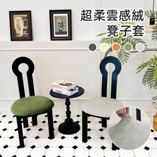 超柔雲感絨素色椅套 彈力面料 四季通用 純色簡約 加厚 方形 圓形 餐廳 客廳 椅面套 實木板凳座椅套