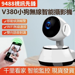 ❤9488視訊先鋒❤V380監視器 無線 WiFi監視器 網路攝影機 監視攝像頭 高清夜視 監控器 雙向語音 遠端監控