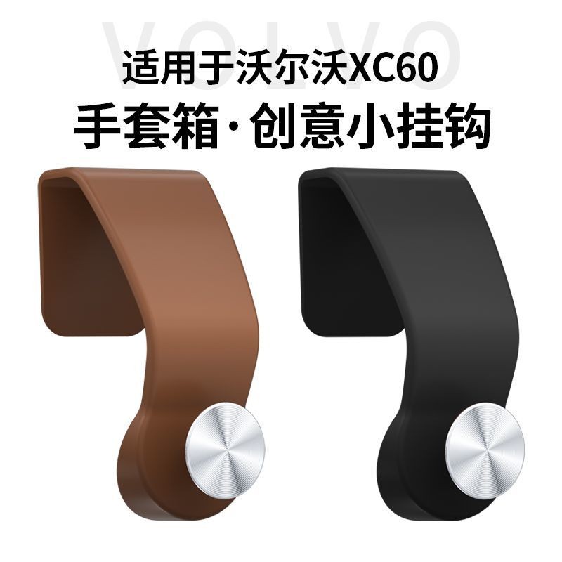 [現貨]Volvo 富豪車用掛勾 車子掛鈎 適用於XC60手套箱掛鈎 副駕駛車載掛鈎 置物勾 汽車內飾專用品