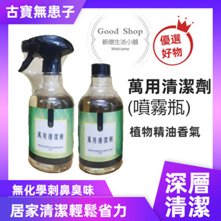 🧛古寶無患子🧛 小強掰 怪味掰 居家萬用清潔噴霧500g 防蟑螂 古寶 清潔 萬用