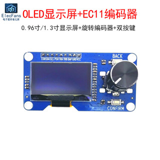 開統編 1.3寸/0.96寸OLED顯示屏模塊 帶按鍵EC11旋轉編碼器IIC介面液晶屏-滿100出貨