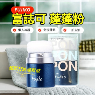 限時下殺🚀日本FUJIKO富誌可蓬蓬粉 劉海去油定型 發根蓬鬆出門便攜日常免洗神器