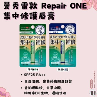 【曼秀雷敦 Repair ONE 集中修護唇膏 薄荷-綠 無香-藍】現貨 日本境內版 SPF25 PA++ 潤唇膏現貨