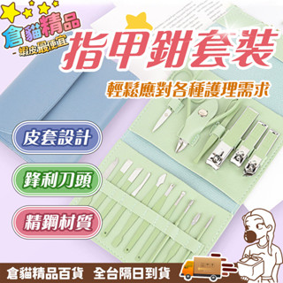 高強度不鏽鋼🔥旅行指甲套裝 美容修甲組 美甲工具 修甲套裝 指甲鉗 指甲剪 指甲修容組 修腳去死 鷹嘴鉗 指甲套裝
