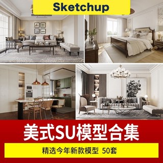 【SU模型 】 整體室內場景美式家裝家居樣板房別墅歐式客廳餐廳草圖大師 SketchUp 設計素材