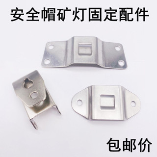 [店鋪熱銷]頭燈礦燈固定卡扣配件鐵扣鈎子不銹鋼卡座底座安全帽掛鈎頭燈配件