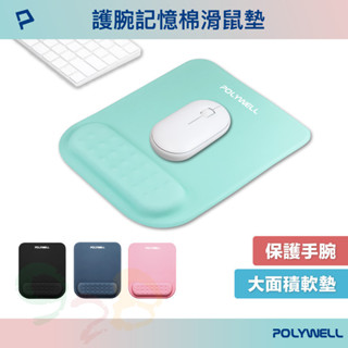 POLYWELL 護腕記憶棉滑鼠墊 回彈記憶棉 無壓滑鼠墊 滑順彈性布料 PU防滑底 寶利威爾 [928福利社]