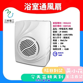 🚀蝦皮隔日配達🔥新款 JY-B9004 明排浴室通風扇 排風扇 排風機 明排 通風扇 9004 B9004 三晰電工
