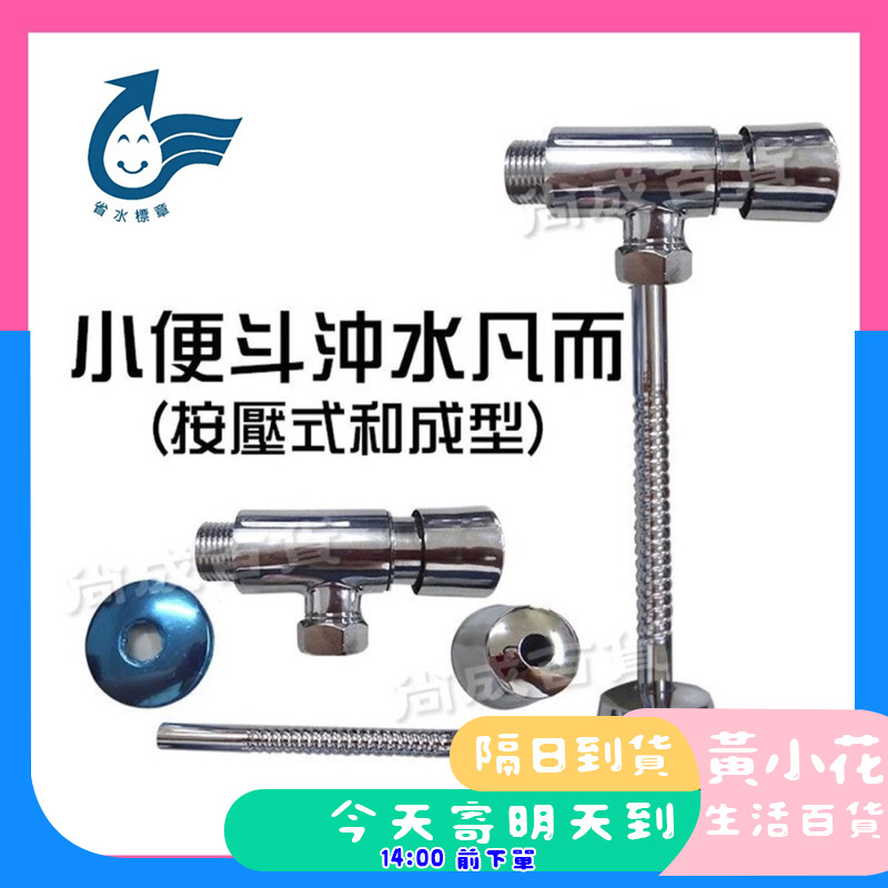 🚀蝦皮隔日配達🔥自閉式小便斗沖水凡而 (和成型) 小便斗沖水器 手壓沖水凡而 省水小便斗 指壓沖水器 指壓開關