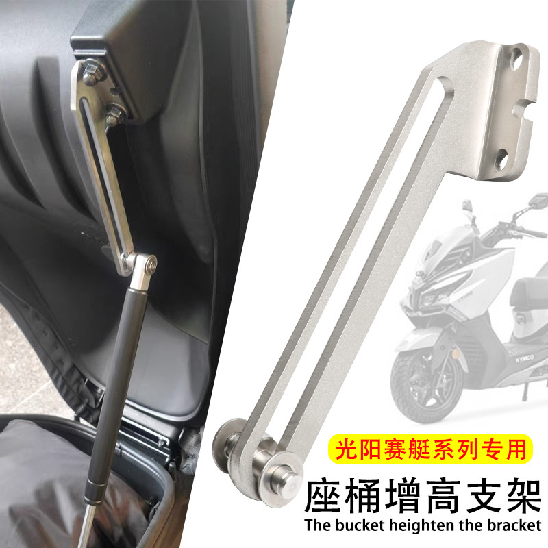 【超值現貨】適用光陽S350賽艇250改裝ST250座桶300坐墊馬桶CT300加大增高支架