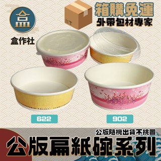 【盒作社】公版扁紙碗系列🍜[箱購免運中]#臺灣製造/紙湯碗/義大利麵/外帶餐盒/一次性餐盒/環保餐盒/便當盒/免洗餐具