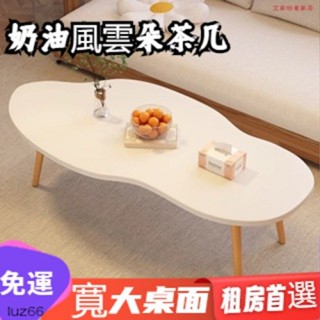 奶油風簡約不規則茶几 雲朵茶几 家用客廳簡約現代 北歐茶桌 邊幾 簡易桌子小戶型創意茶臺 小矮桌 和室桌 餐桌 筆電桌