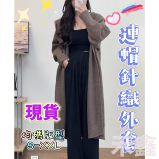 【Q貝比】🎀臺灣現貨🎀 女 秋冬針織外套 針織大衣 長版針織外套 連帽外套 慵懶寬鬆毛衣外套