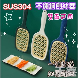 臺灣出貨 刨絲刀 不鏽鋼刨絲器 刨刀 刨絲板 小黃瓜 紅蘿蔔刨絲