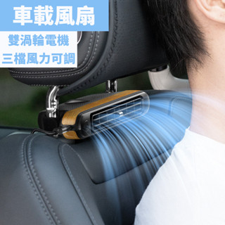 【關注領券】車用風扇 汽車座椅頭枕小風扇 雙渦輪迷你小巧靜音無扇葉車用風扇 夏季車內降溫小電扇