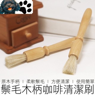 【MINA咖啡】(大號) 木柄咖啡清潔刷 咖啡刷 鬃毛刷 磨豆機毛刷 木柄清潔刷 咖啡清潔刷 咖啡 咖啡用具