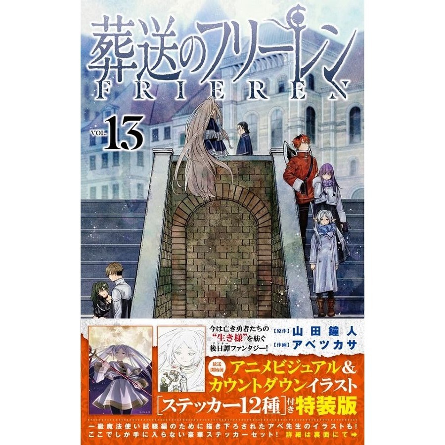 葬送のフリーレン 13 (ステッカーセット付き特装版)/《葬送的芙莉蓮》日版第13集特裝版/山田鐘人/ アベツカサ eslite誠品【預購】