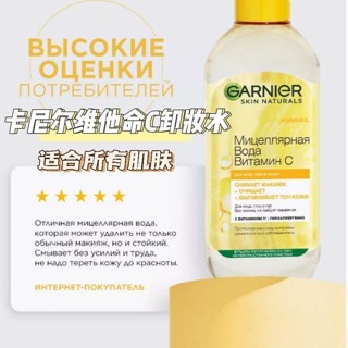 【米久】俄羅斯Garnier卡尼爾3合1潔膚VC抗氧化卸妝水眼脣面部溫和400ml