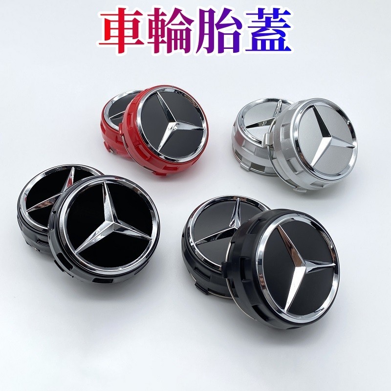 熱賣 Benz賓士輪圈蓋標誌 75mm車輪胎蓋 C300 E260 E300 W204 W205 W212輪框 台灣熱賣