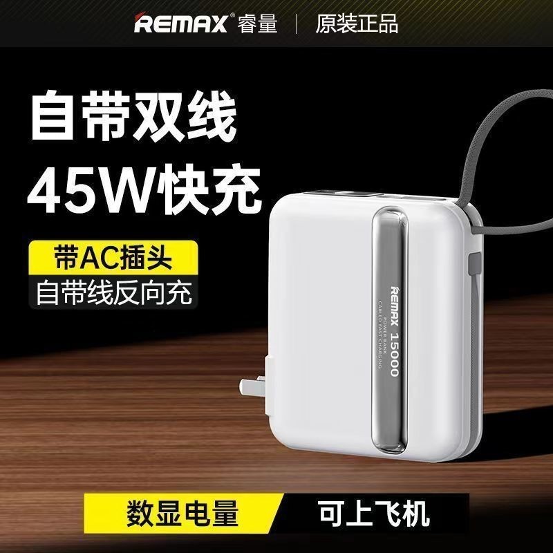 REMAX睿量充電寶自帶插頭一體45w超級快充適用手機iPad筆記本電腦