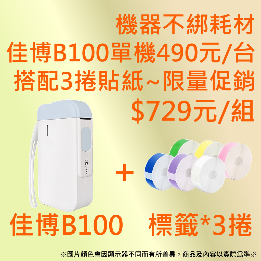 《AI學院》限量促銷 💜 佳博標籤機B100 (單機$490元/台)+3捲貼紙$729元💜精臣標籤機貼紙共用💜