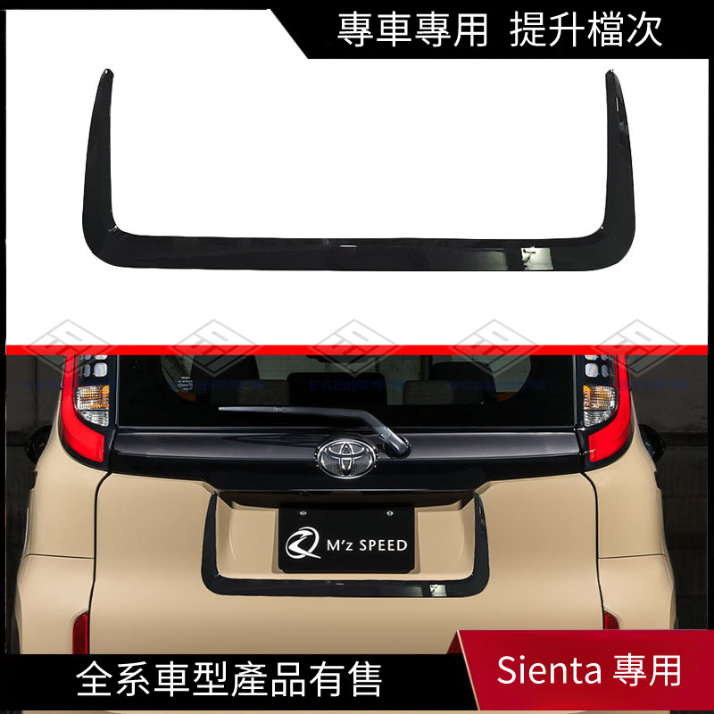 【Sienta 專用】適用於豐田23款Toyota Sienta后飾條改裝飾10系后備箱亮條尾門貼