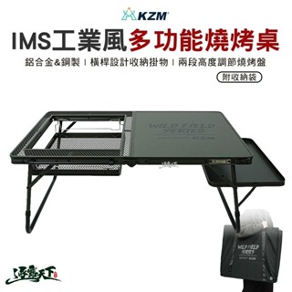 KAZMI KZM IMS工業風多功能燒烤桌 K23T3U06 露營桌 摺疊桌 折合桌 露營逐露天下