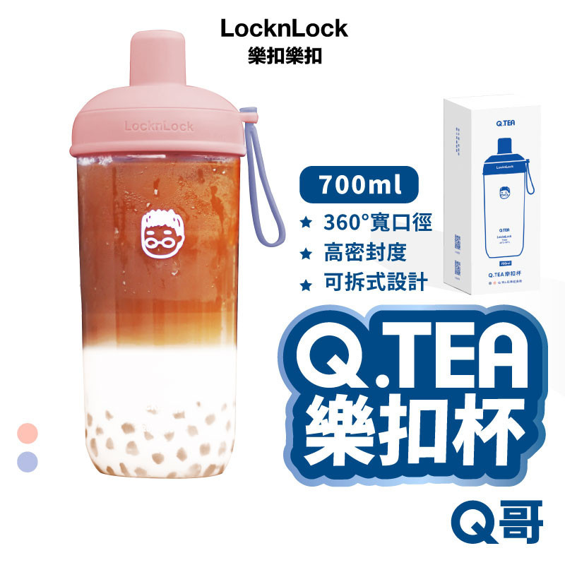 LocknLock Q.TEA 樂扣杯 700ml 嚼對搖搖杯 Tritan 吸管杯 Q哥 環保杯 隨行杯 QTEA02