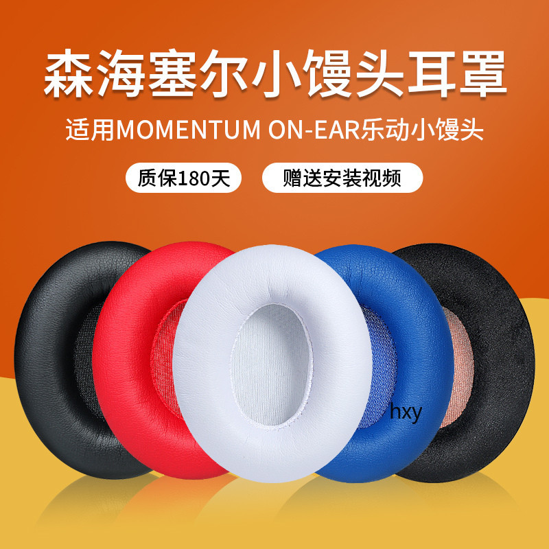 【現貨】SENNHEISER/森海塞爾MOMENTUM ON EAR小饅頭耳罩 耳機套 1.0頭戴耳機海綿套 保護配件