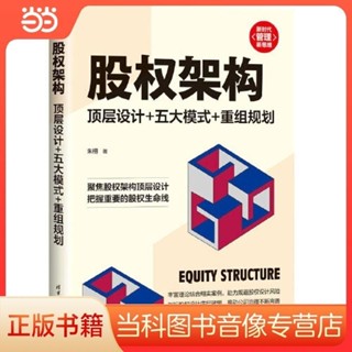 股權架構：頂層設計+五大模式+重組規劃 當