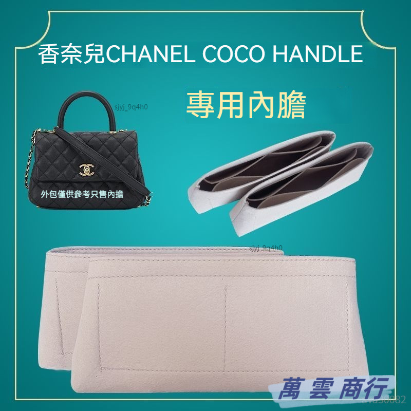 輕柔有型包包收納內袋 適用香奈兒Chanel coco handle內膽 定型包 包中包 內膽 內袋 包內收納 定型