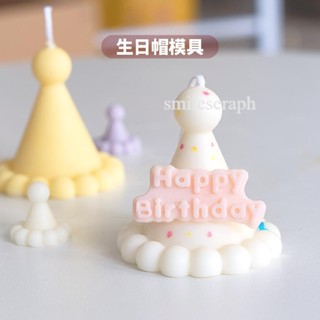 ins網紅生日帽矽膠模具 diy香薰蠟燭製作 happybirthday字母 滴膠模具 蠟燭模具